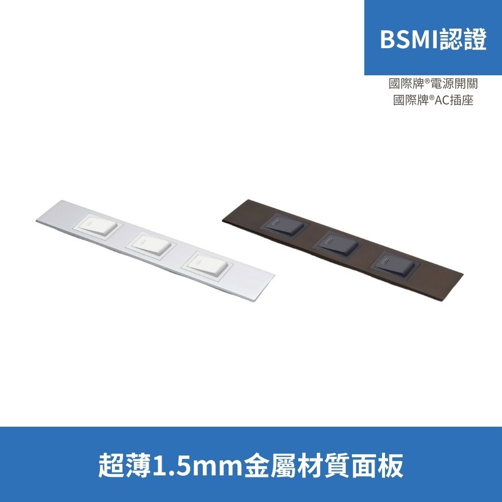 國際牌®電源開關|for LAMP®省空間三孔面板