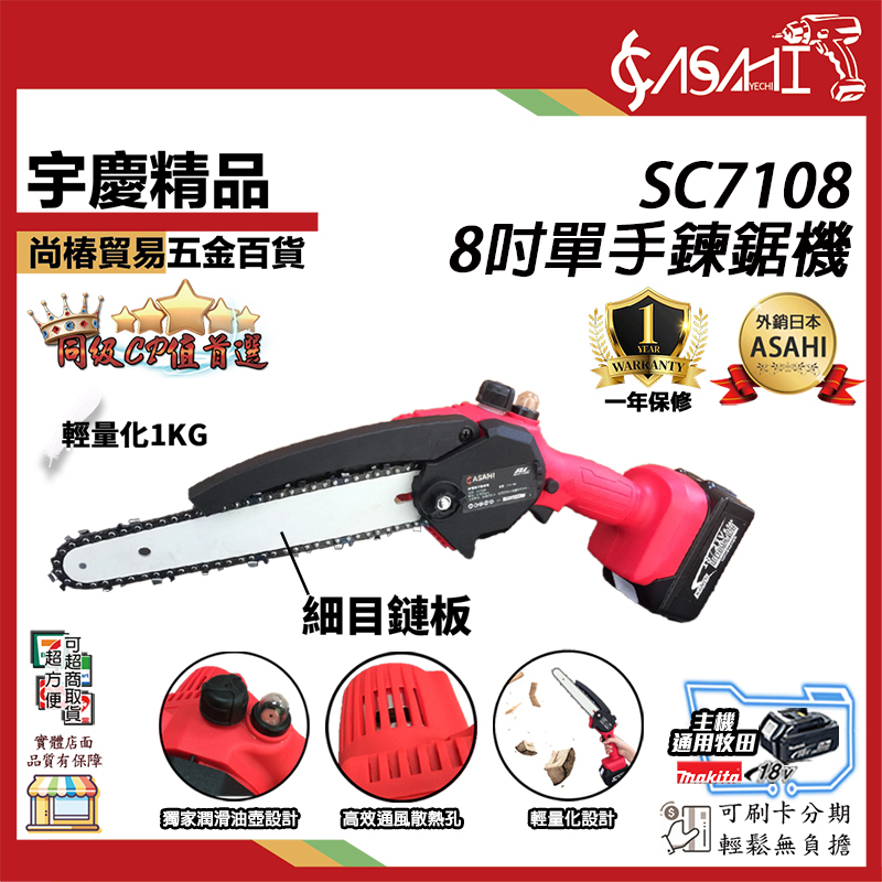 附發票｜SC7108｜ 通用牧田18V 8吋單手鍊鋸機 切割機 電鋸 鍊鋸 軍刀鋸 遇缺出SC7018