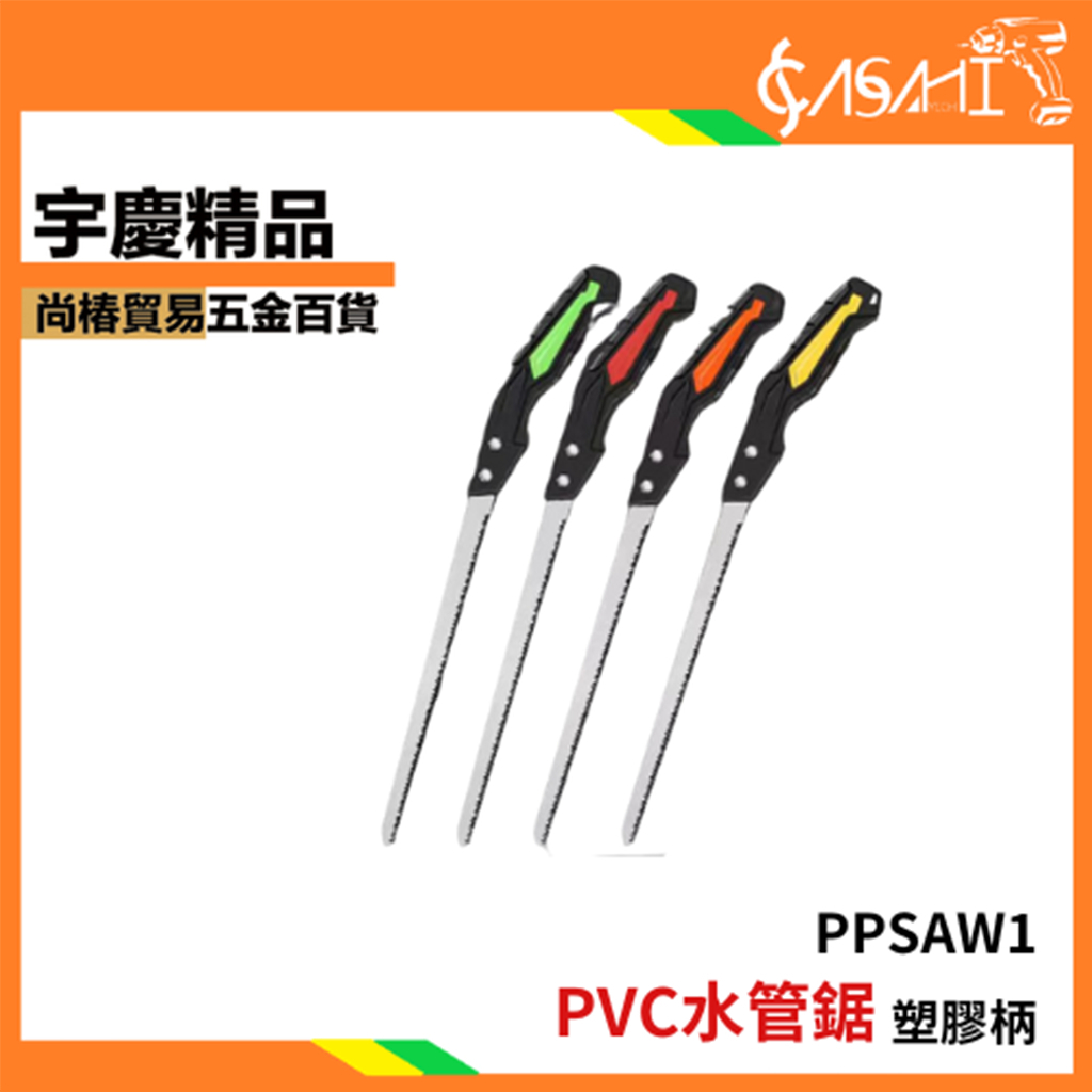 附發票｜PPSAW1-PVC水管鋸塑膠柄｜日用日常DIY材料手工鋸鐵鋸鋸條鋸水管手鋸木材木工