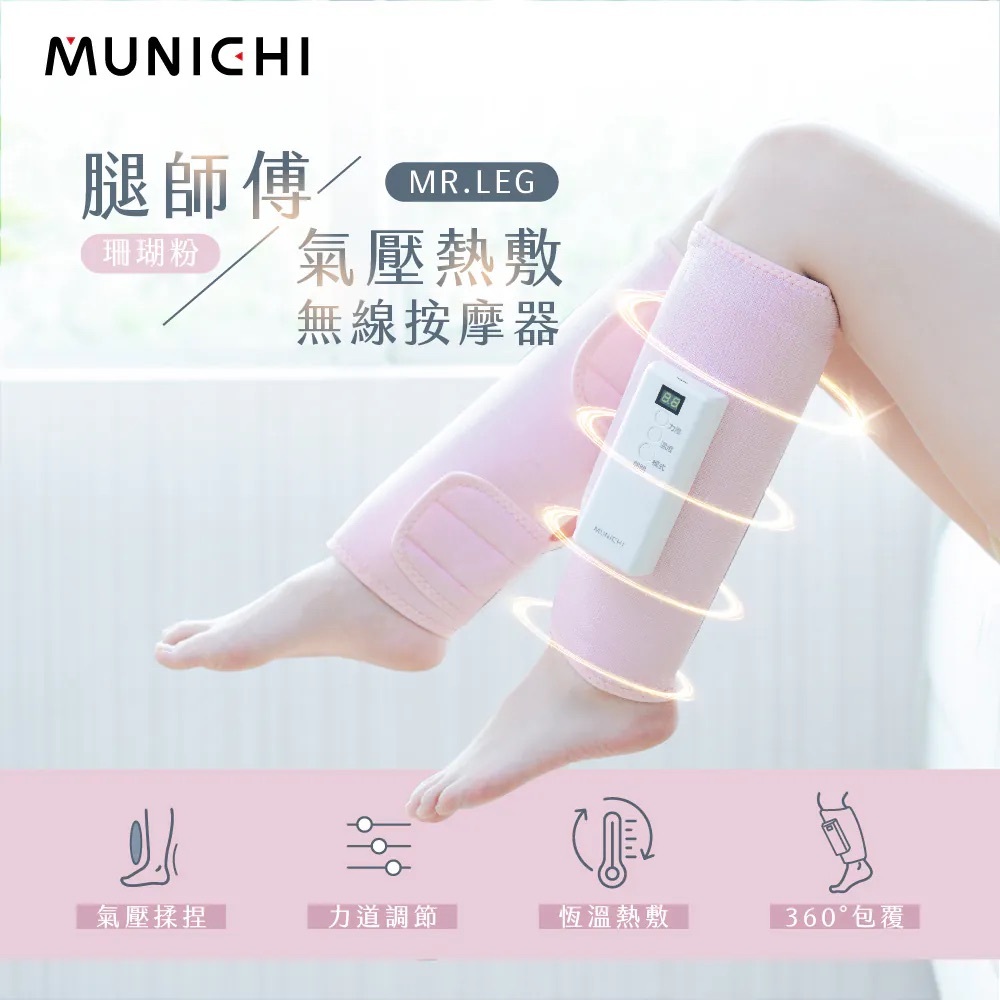 <下單兩入再折扣👠>MUNICHI 沐尼黑 腿師傅 氣壓熱敷 美腿按摩器 單入 雲霧灰 珊瑚粉