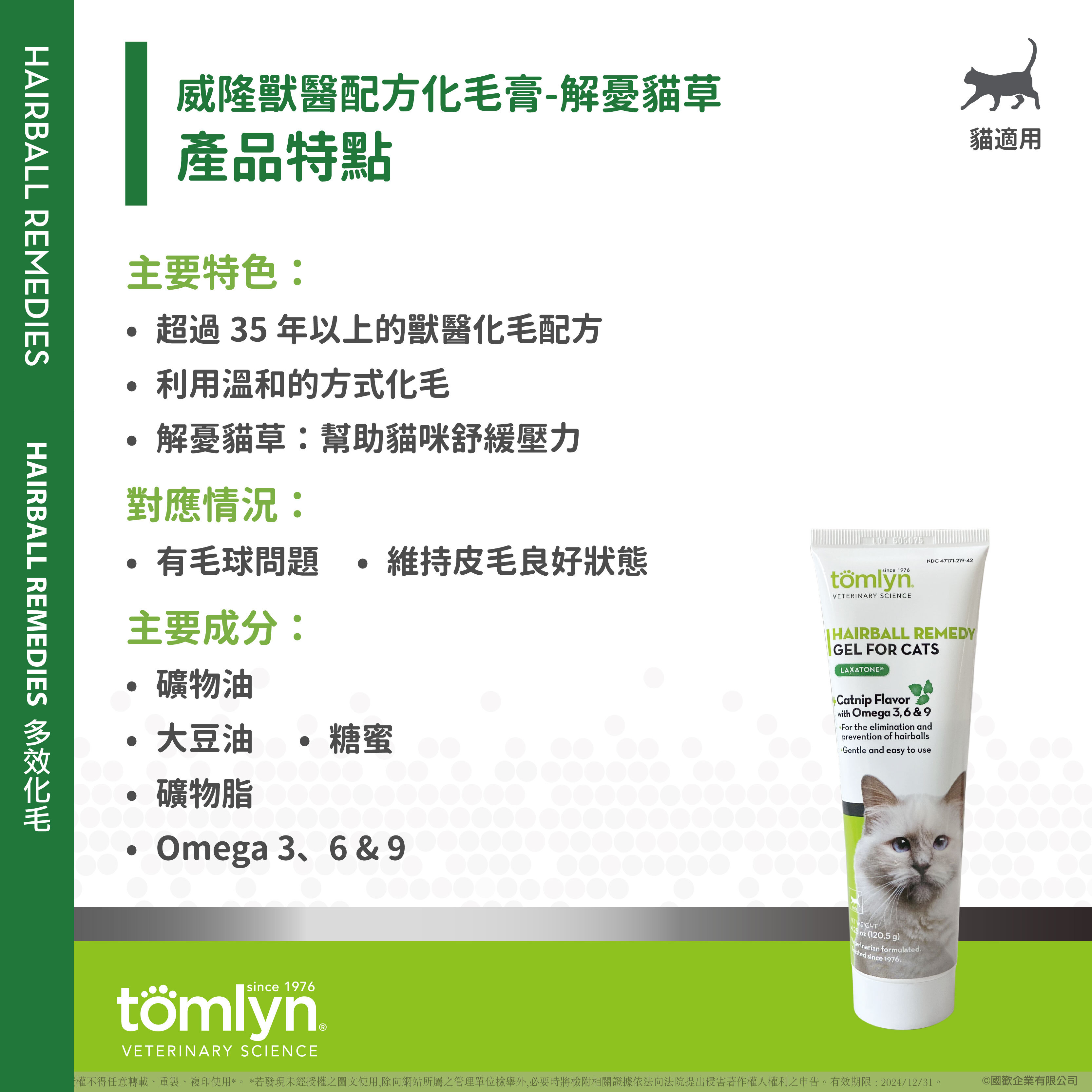威隆Tomlyn 獸醫配方化毛膏（解憂貓草）