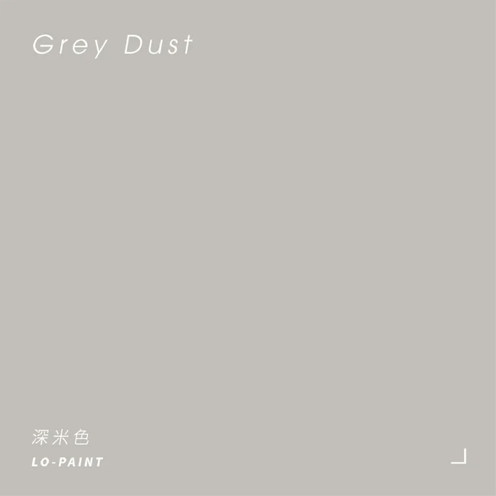 靜暮之灰 Grey Dust｜風格家具漆