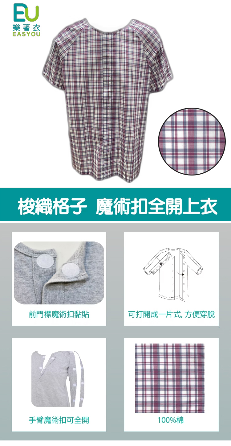 樂著衣-魔術扣全開上衣-短袖(居家病人服,樂齡衣物)