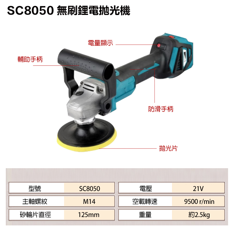附發票｜SC8050｜無刷鋰電拋光機 通用牧田電池 無碳刷 拋光機 電動拋光機 打蠟機 打磨機