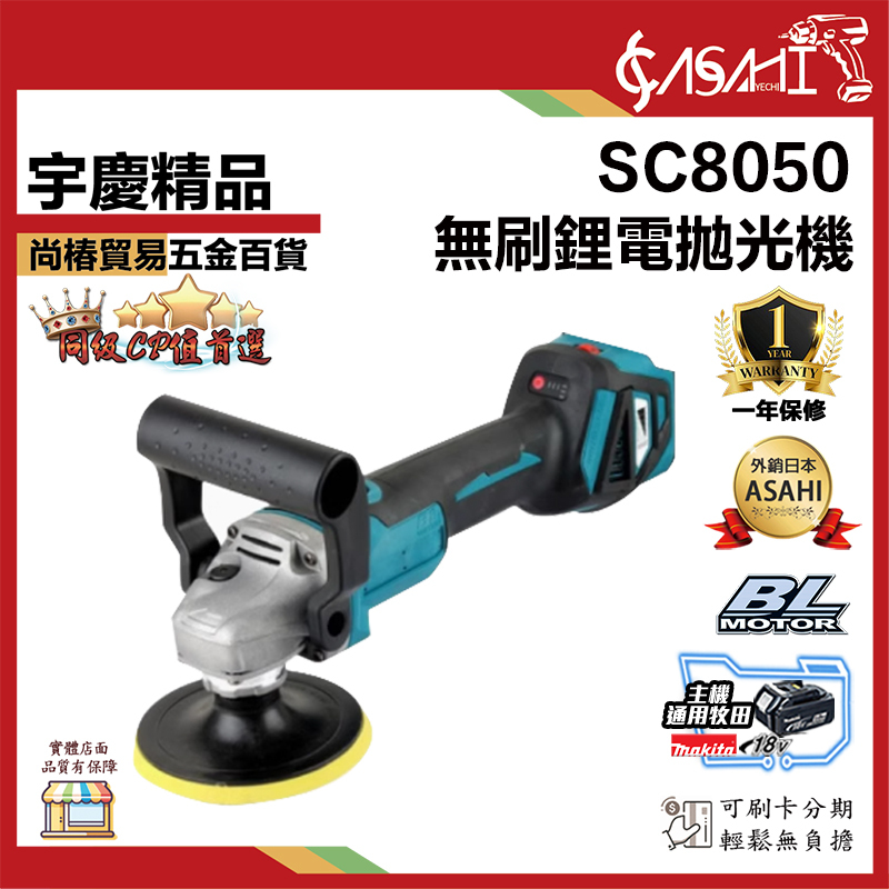 附發票｜SC8050｜無刷鋰電拋光機 通用牧田電池 無碳刷 拋光機 電動拋光機 打蠟機 打磨機