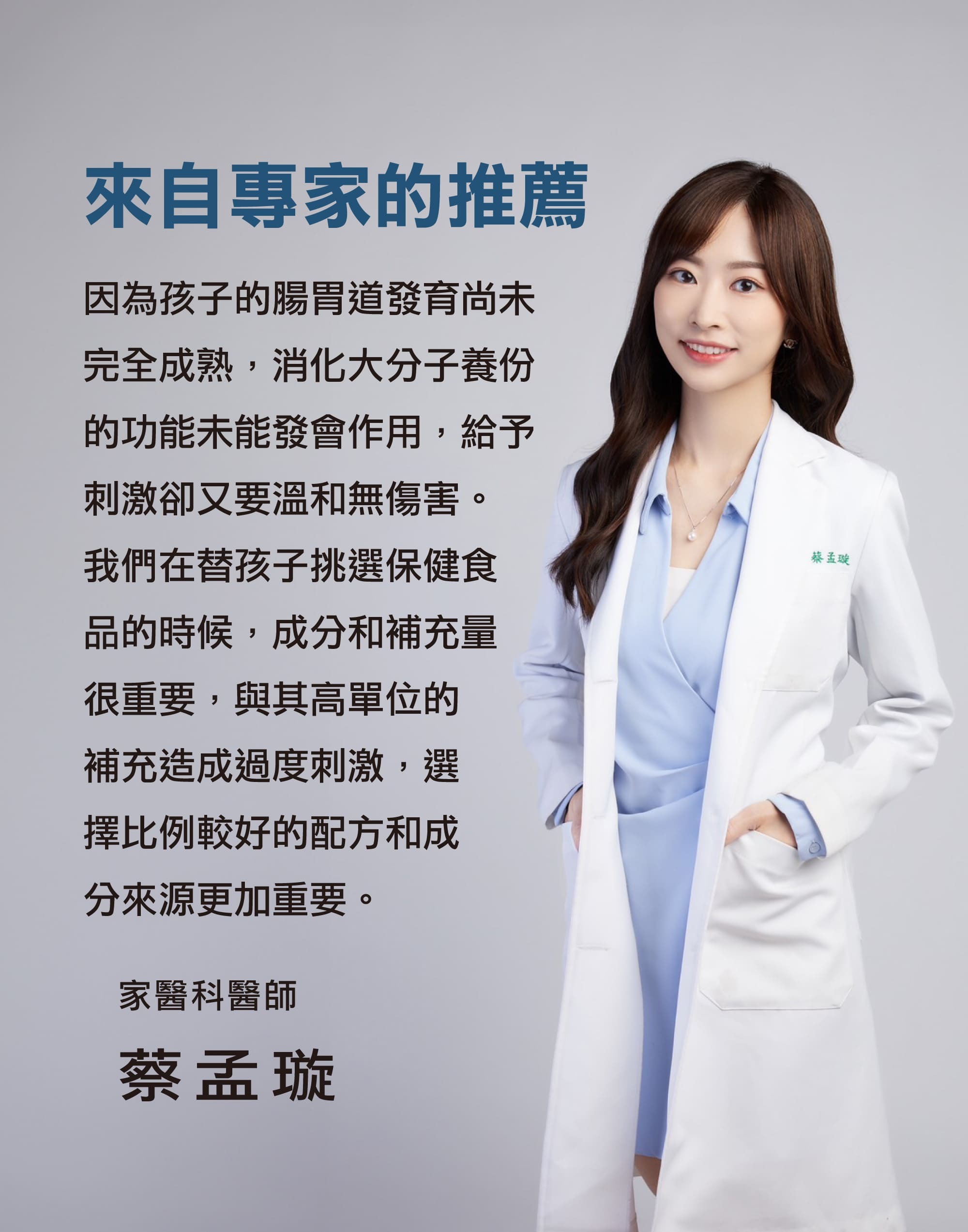 孩子的腸胃道發育尚未完全成熟，我們在替孩子挑選保健食品的時候，成分與補充量很重要，與其高單位的補充造成過度刺激，選擇比例較好的配方和成份來源更加重要