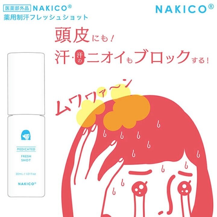 日 本 代 購丨日本製 NAKICO 藥用頭皮止汗噴霧 30ml