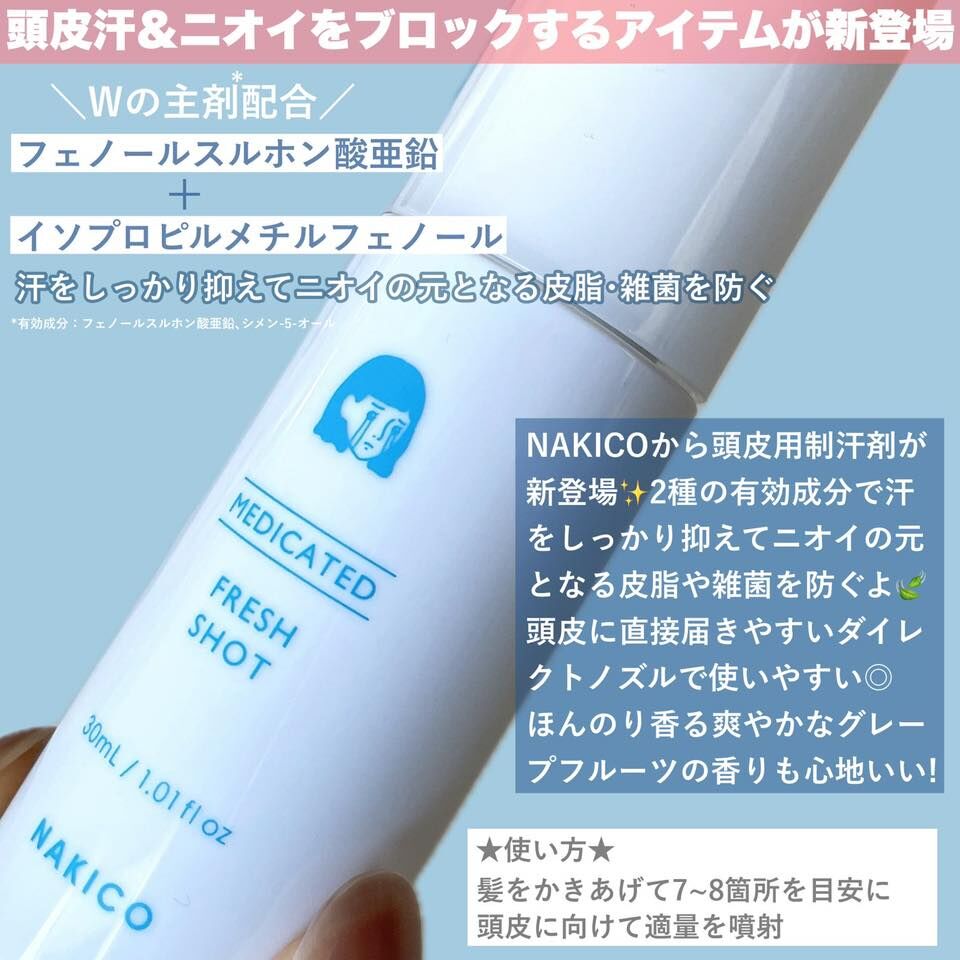 日 本 代 購丨日本製 NAKICO 藥用頭皮止汗噴霧 30ml