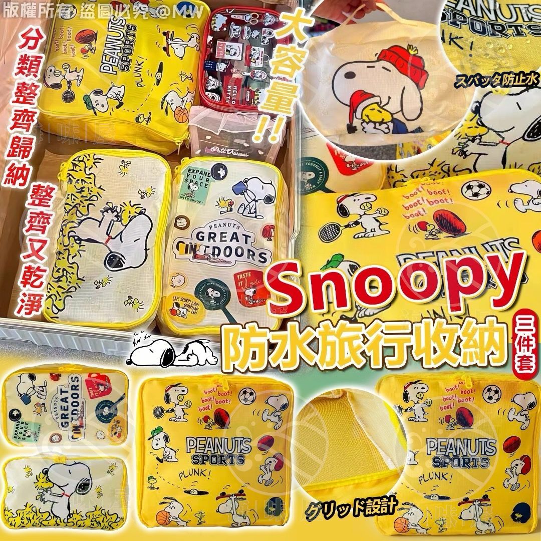 U18643 Snoopy 防水旅行收納三件套
