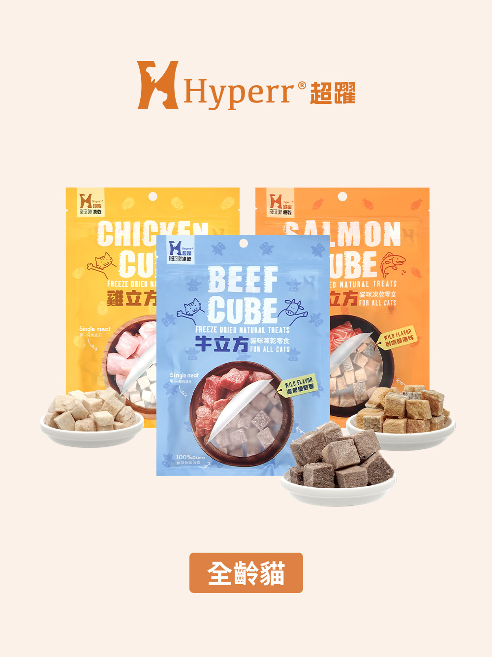 貓咪零食 | 全口味立方 凍乾零食