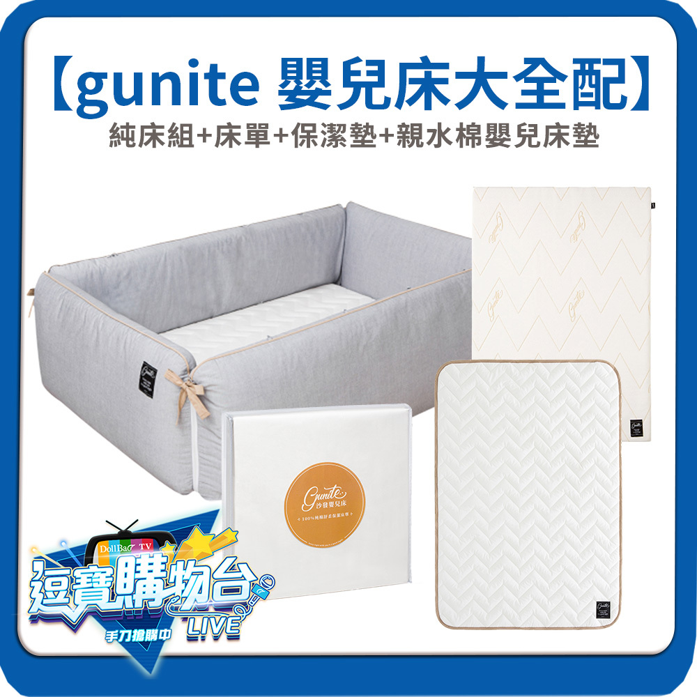 【購物台限定】gunite 第三代落地式沙發嬰兒陪睡床大全配｜純床組+床單+保潔墊+親水棉嬰兒床墊