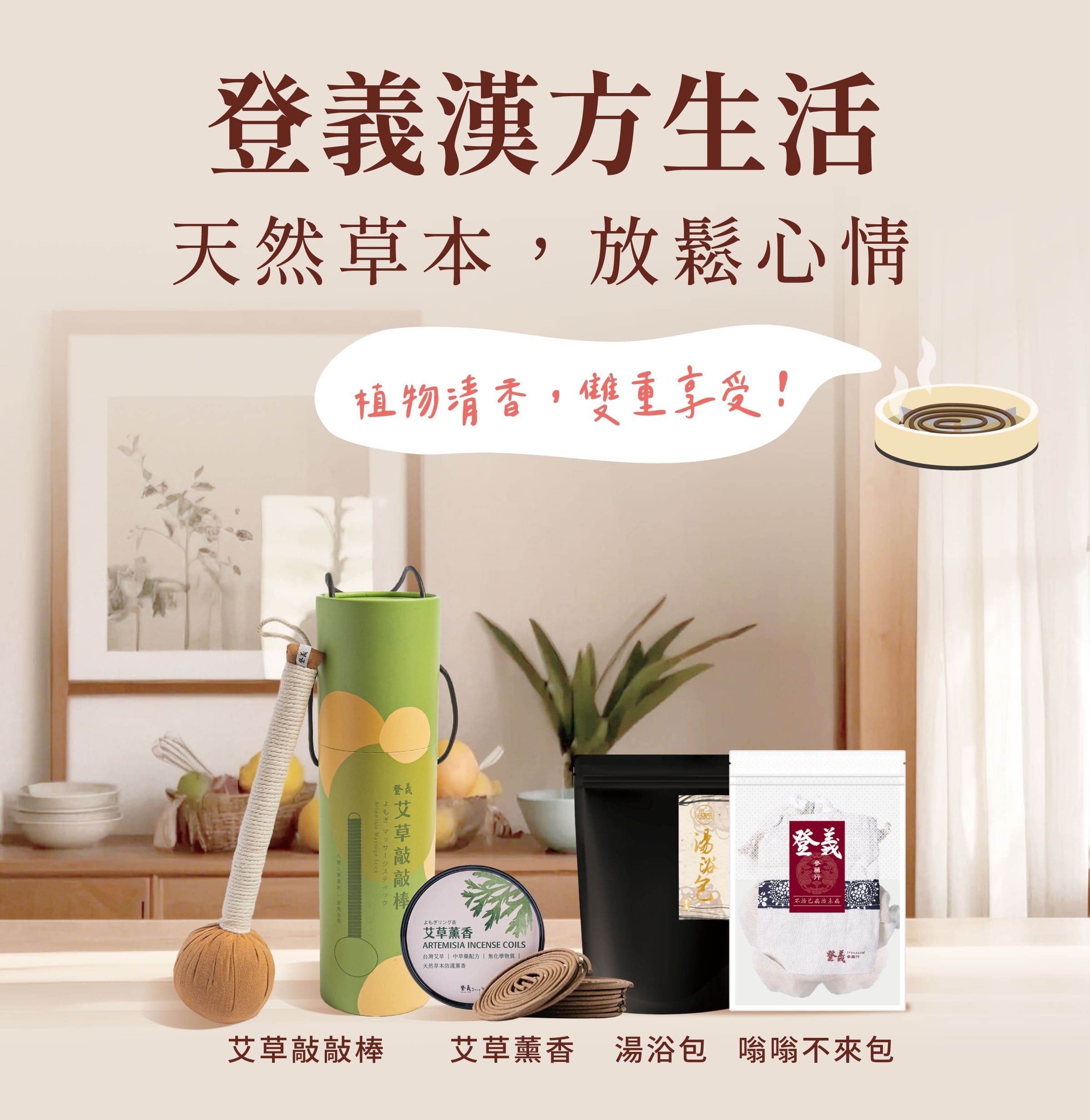 登義漢方生活，天然草本，放鬆心情