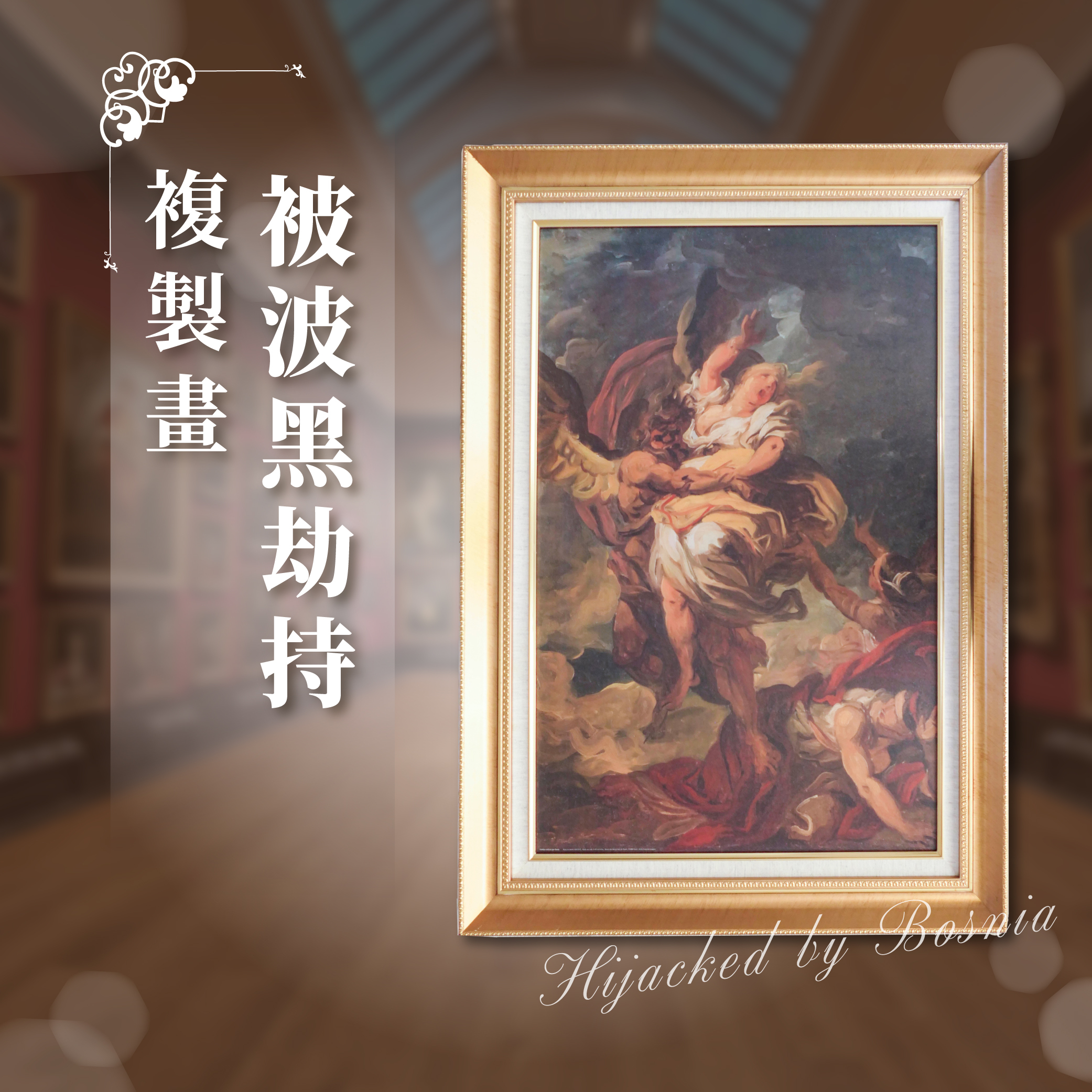 藝術複製畫《被波黑劫持》