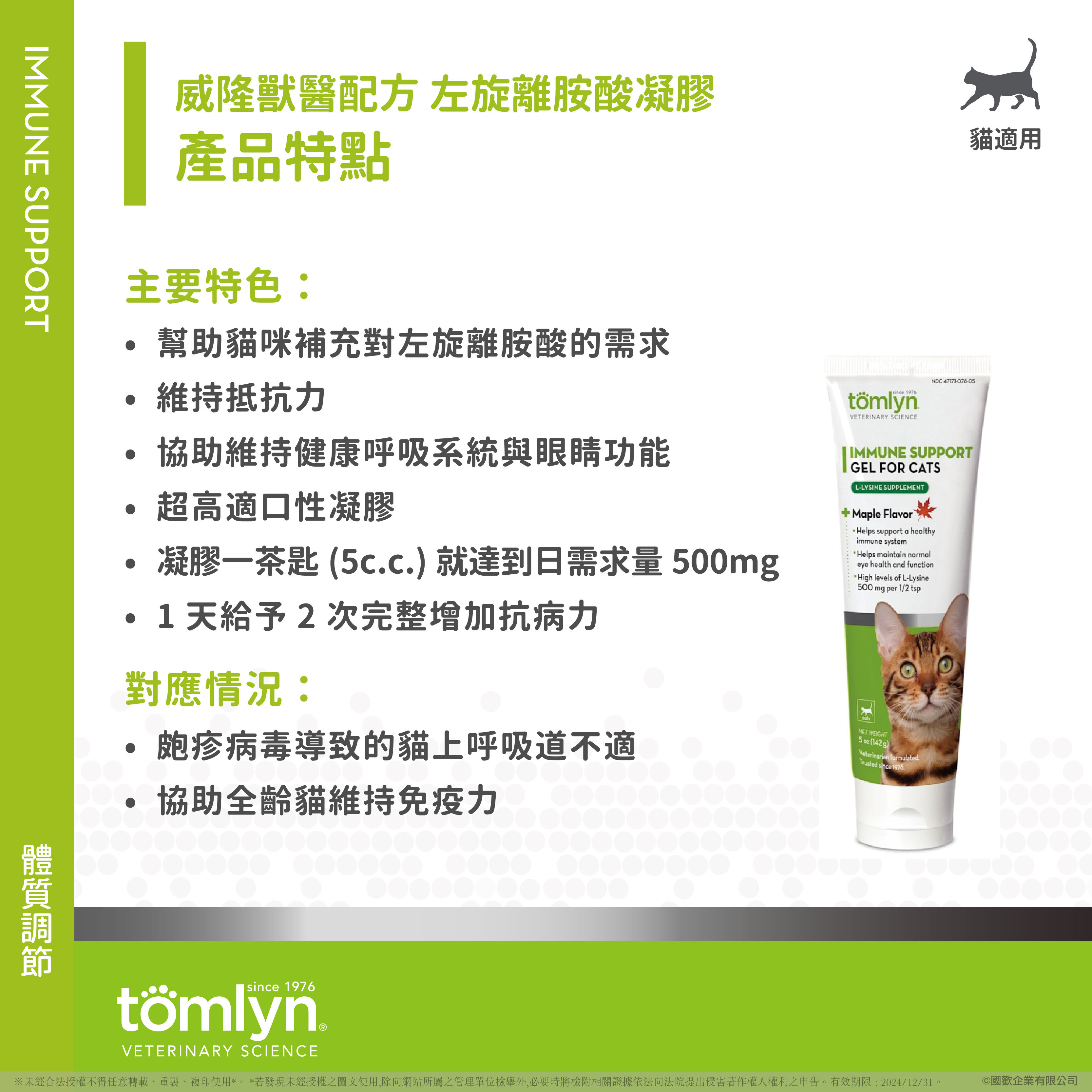 威隆Tomlyn獸醫配方 左旋離胺酸凝膠