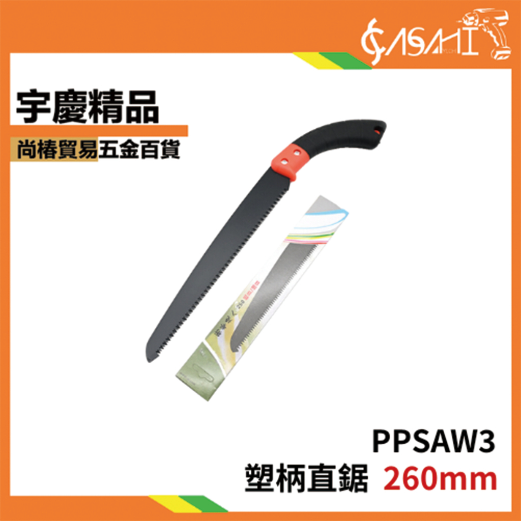 附發票｜PPSAW3-塑柄直鋸｜日用 日常 DIY 材料 手工鋸 塑柄 鋸條 鋸水管 手鋸 木材