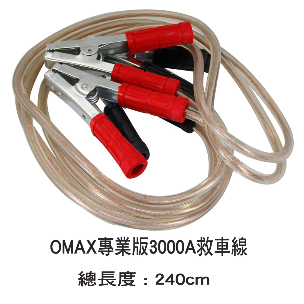 OMAX專業版3000A救車線 破盤特價-OMAX歐妹思購物網