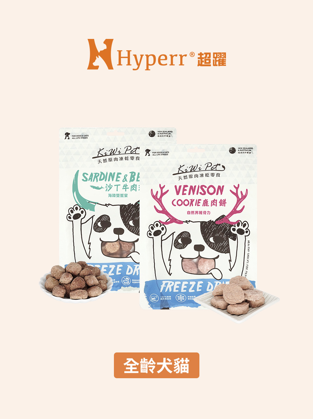 犬貓零食 | 全系列 紐澳凍乾零食