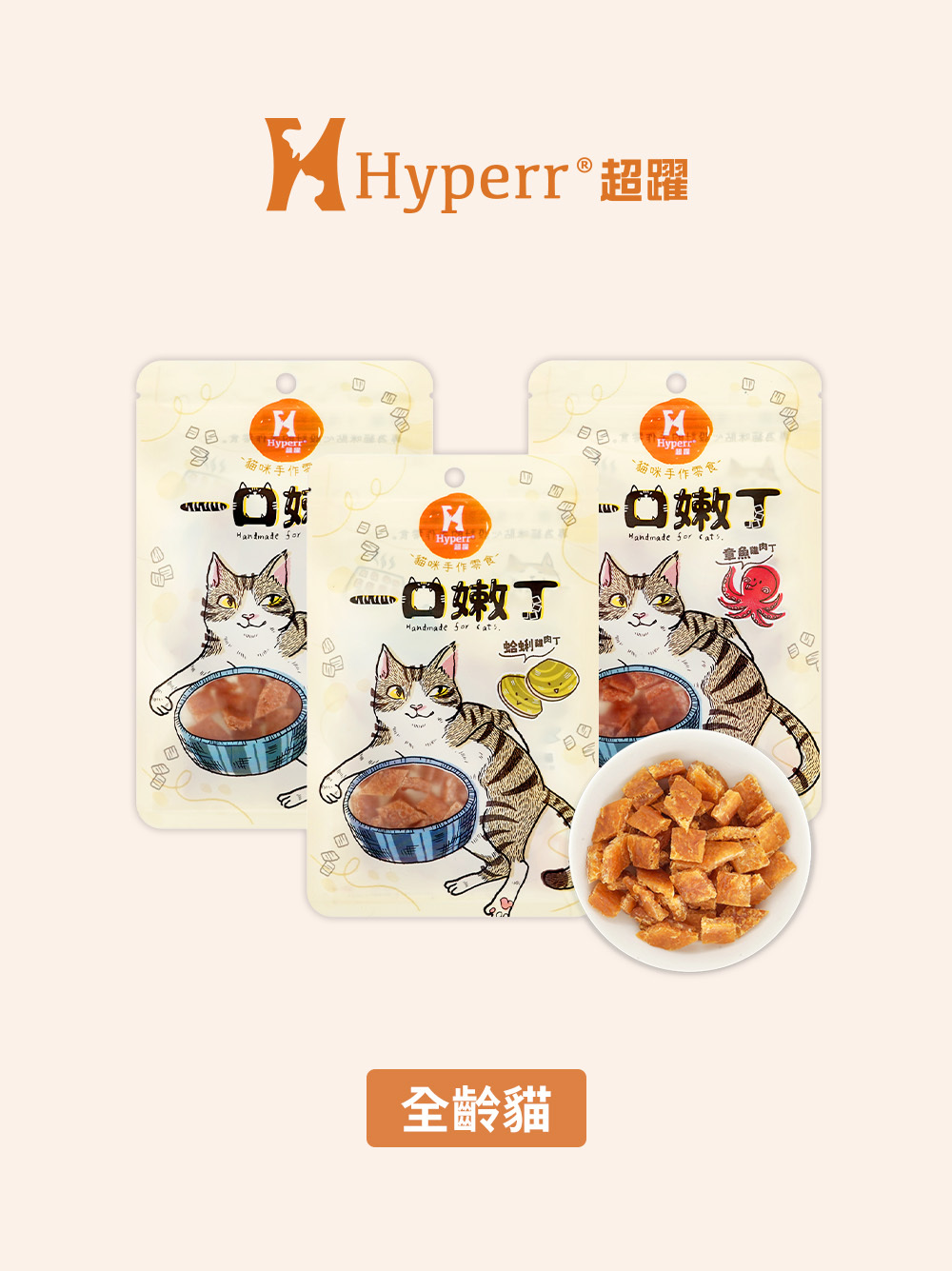 貓咪零食 | 全口味 一口嫩丁零食