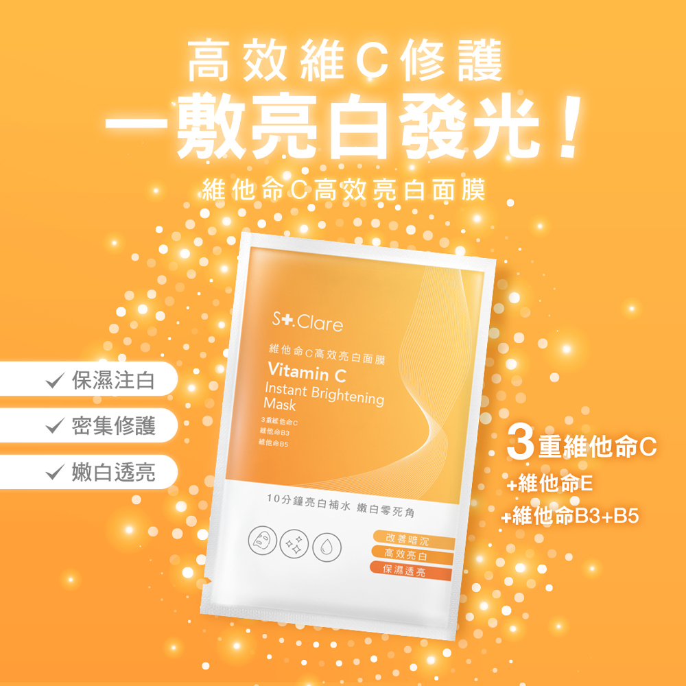 維他命C高效亮白面膜x10片