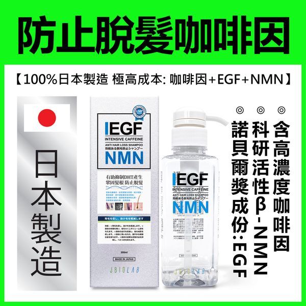 JBIOLAB【日本70年大廠三和化工製造】NMN +EGF生長因子+咖啡因防脫髮洗頭水(300毫升)【原装正品行貨】