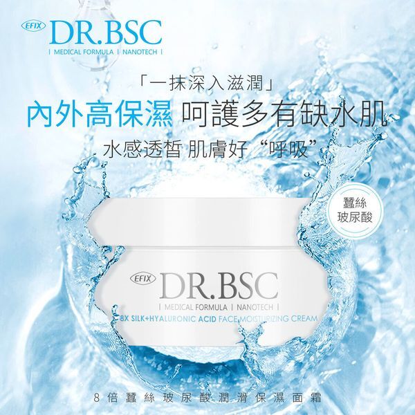 EFIX DR.BSC【★水解蠶絲】8X蠶絲玻尿酸潤滑保濕面霜(50毫升)【原裝正品行貨】