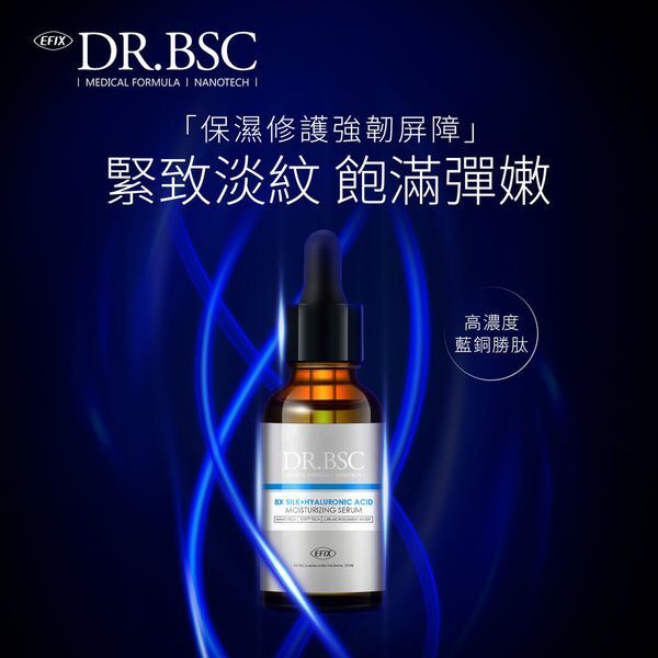 EFIX DR.BSC【⭐高低分子玻尿酸】8X蠶絲玻尿酸潤滑保濕精華(添加藍銅胜肽) (30毫升)【原裝正品行貨】