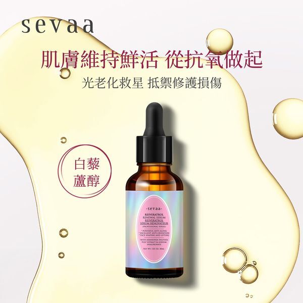 SEVAA⭐高效抗氧抗衰老⭐法國白藜蘆醇+猴麵包樹果肉抗糖凍齡精華(30毫升)【原装正品行貨】
