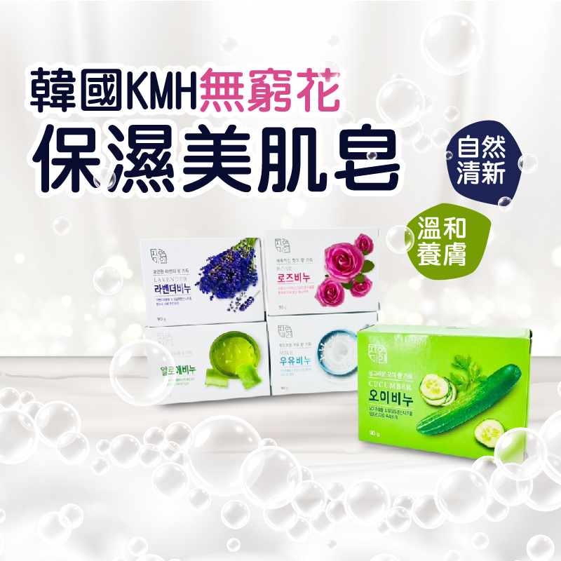 韓國KMH無窮花｜保濕美肌香皂【輕鬆購五金百貨】台灣現貨