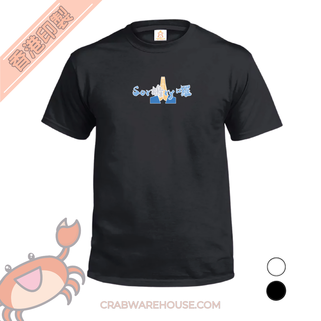 Crab| SOR鳩RY 囉| 充滿誠意的道歉| 帶一點輕鬆氣氛| 斑鳩 咕咕固| T-shirt| 本土衣服品牌| 香港衣服印刷| 多色