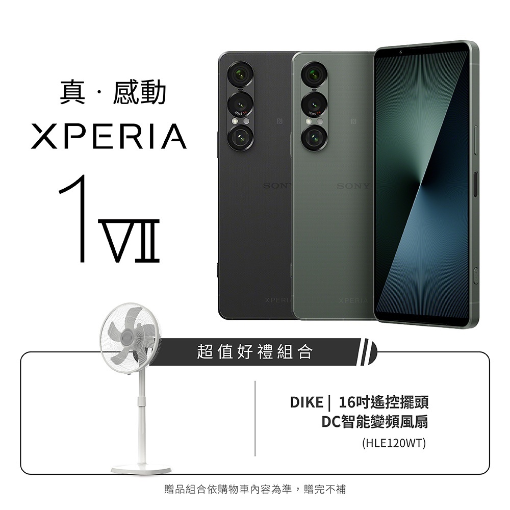 (預購登錄送延保)SONY Xperia 1 VII 涼夏組合 送DIKE 16吋遙控擺頭DC智能變頻風扇