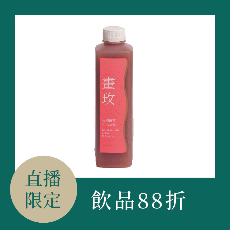 【直播專屬】玫瑰黑莓白木耳露｜100%生食級玫瑰 (88折)