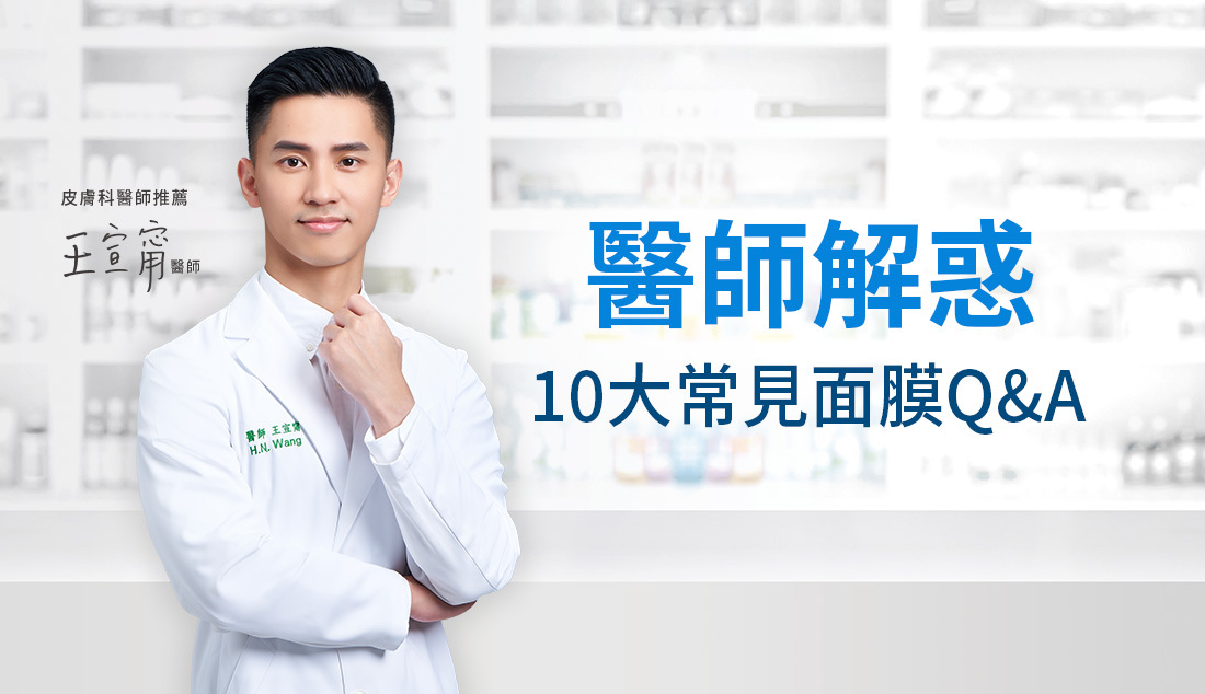 醫師解惑10大常見面膜Q&A