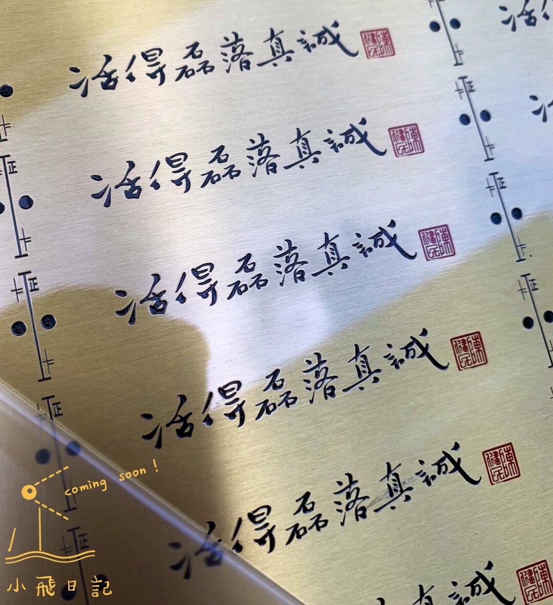 陳健民老師親筆題字：活得磊落真誠 Living in truth 黃銅徽章｜台北飛地書店出品