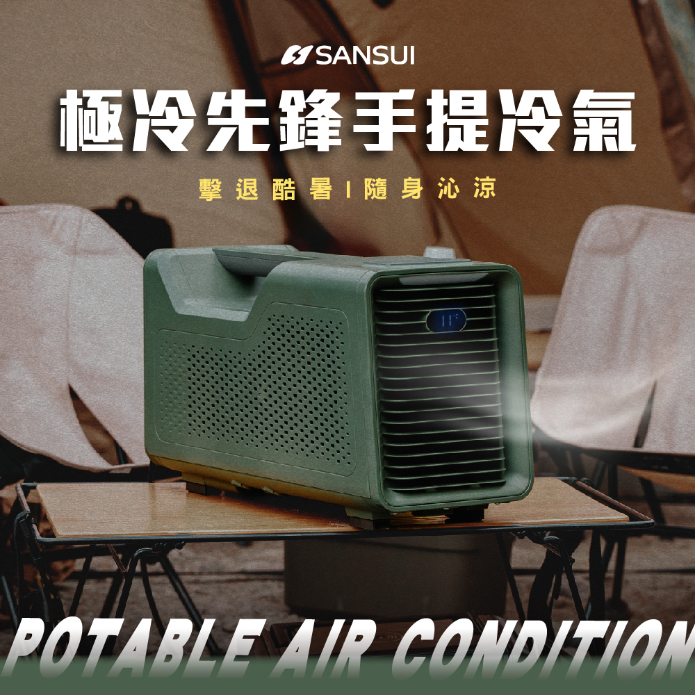 【SANSUI山水】Power-cold 戶外極冷先鋒手提冷氣/移動式空調