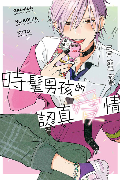 時髦男孩的認真愛情 全一冊