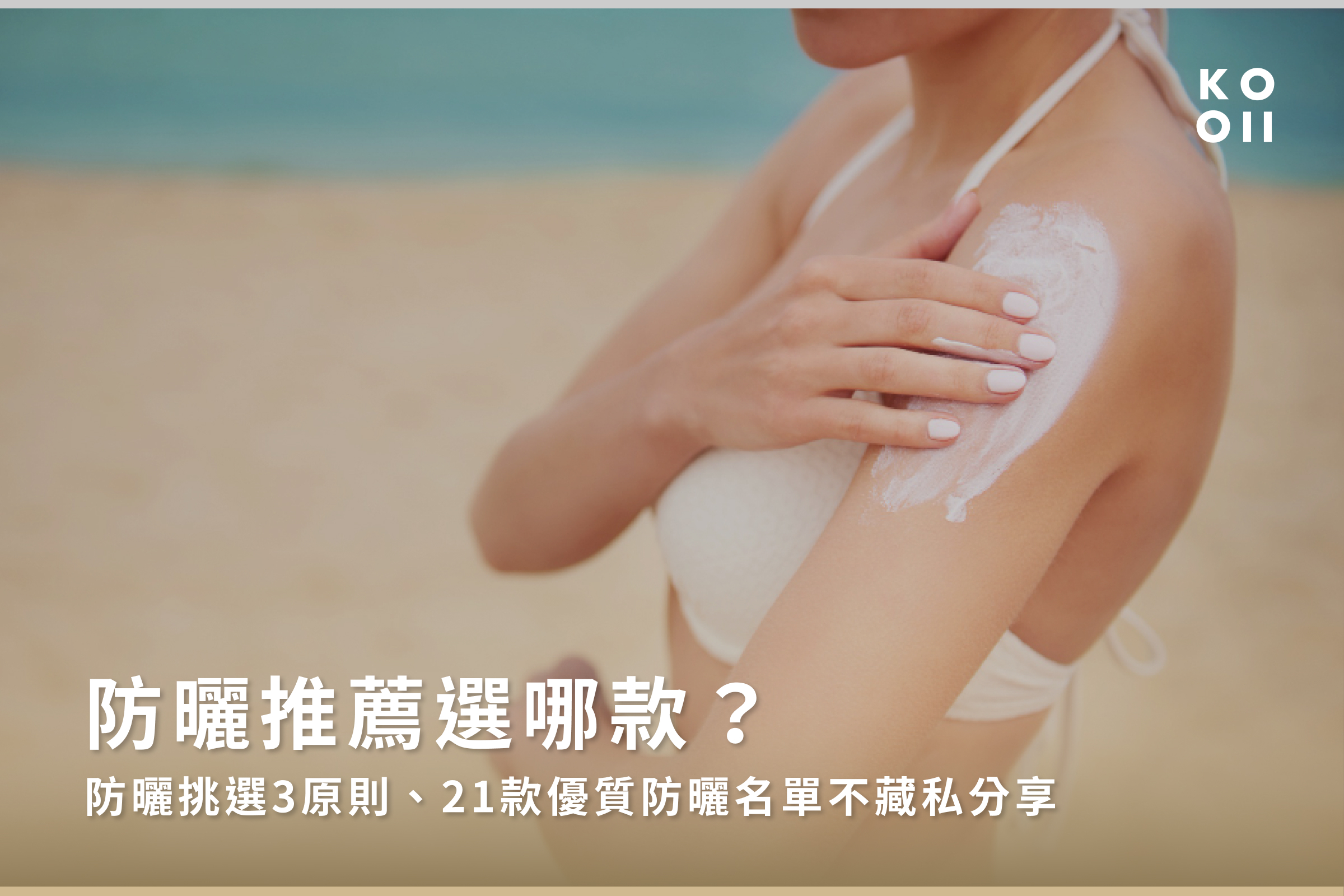 防曬推薦選哪款?防曬挑選3原則、21款優質防曬名單不藏私分享