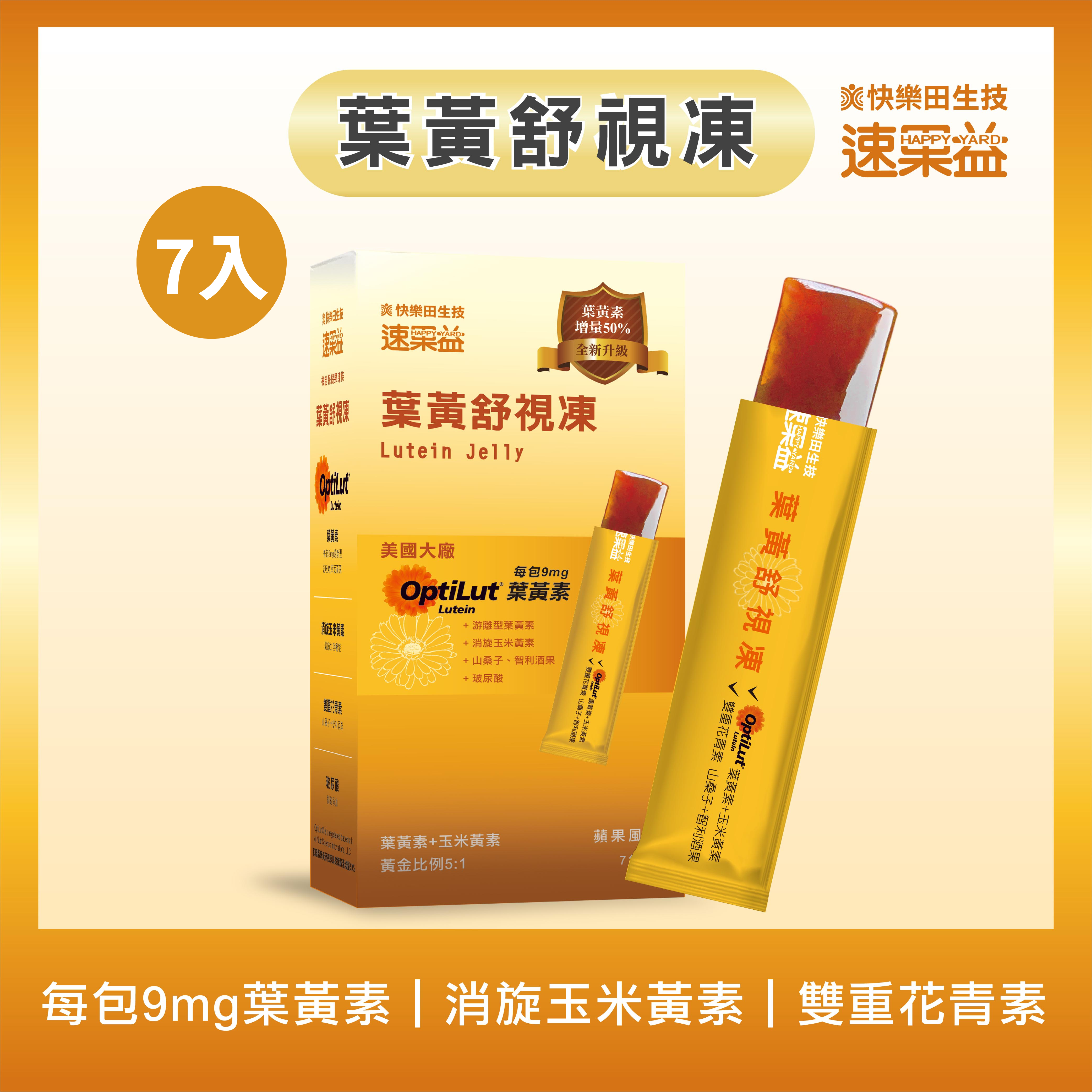 全新升級【葉黃舒視凍】7入/盒|速果益