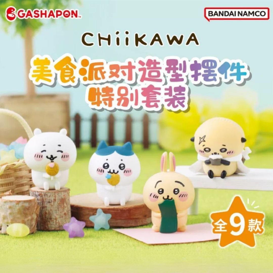 萬代 吉伊卡哇 Chiikawa 美食派對造型 盲盒