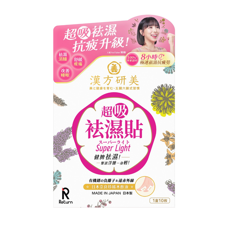 回本 漢方研美超吸祛濕貼 10片