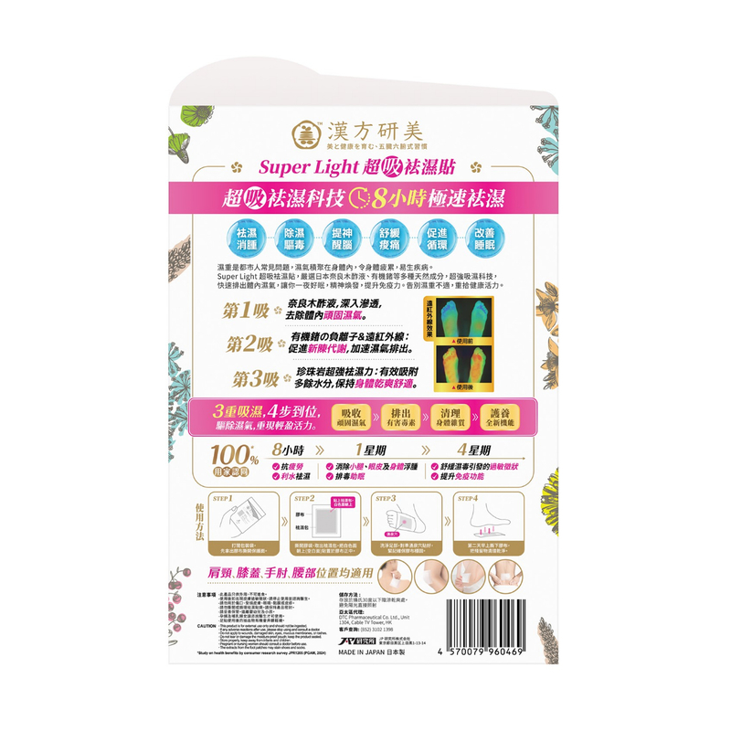 回本 漢方研美超吸祛濕貼 10片