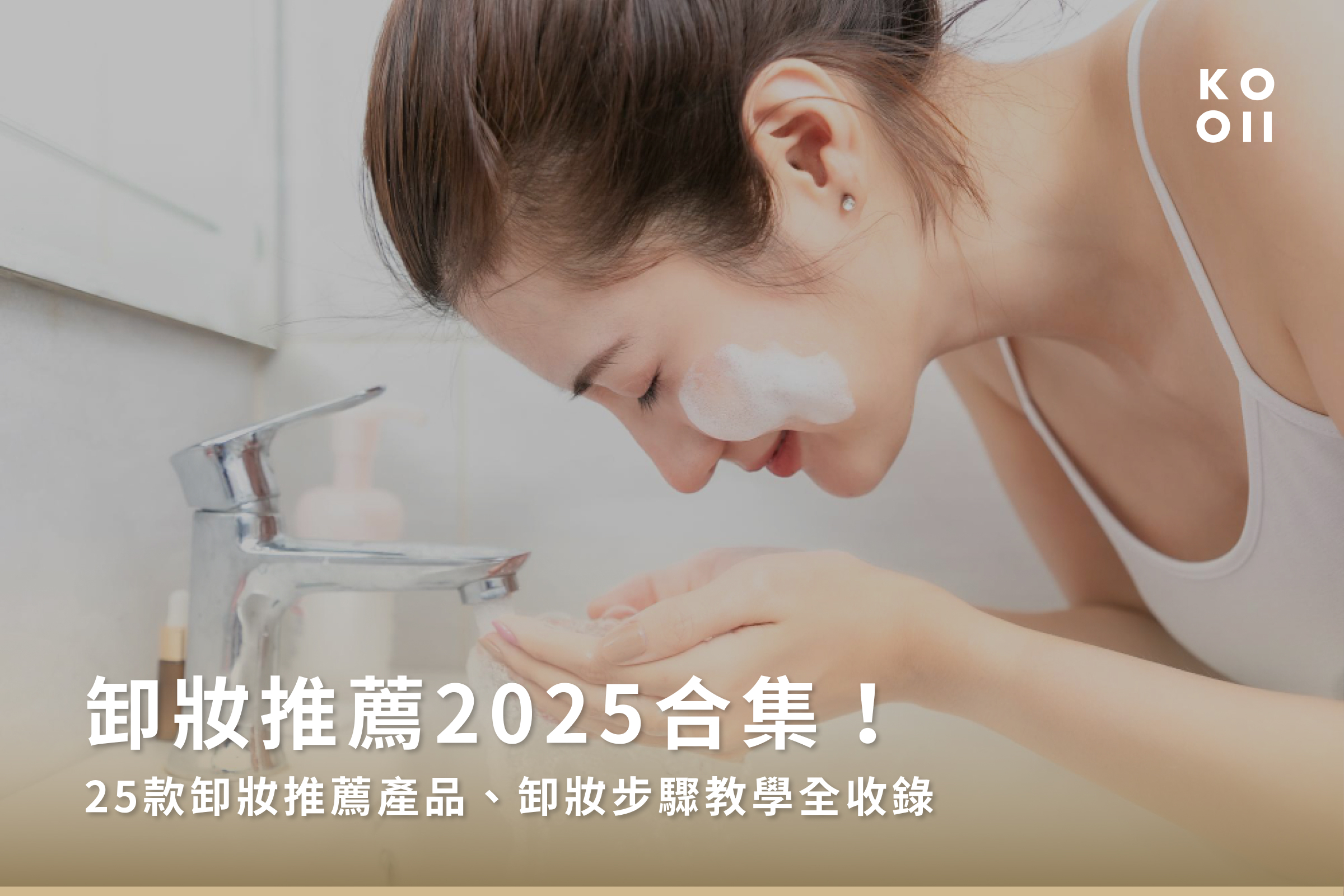 卸妝推薦2025合集!25款卸妝推薦產品、卸妝步驟教學全收錄