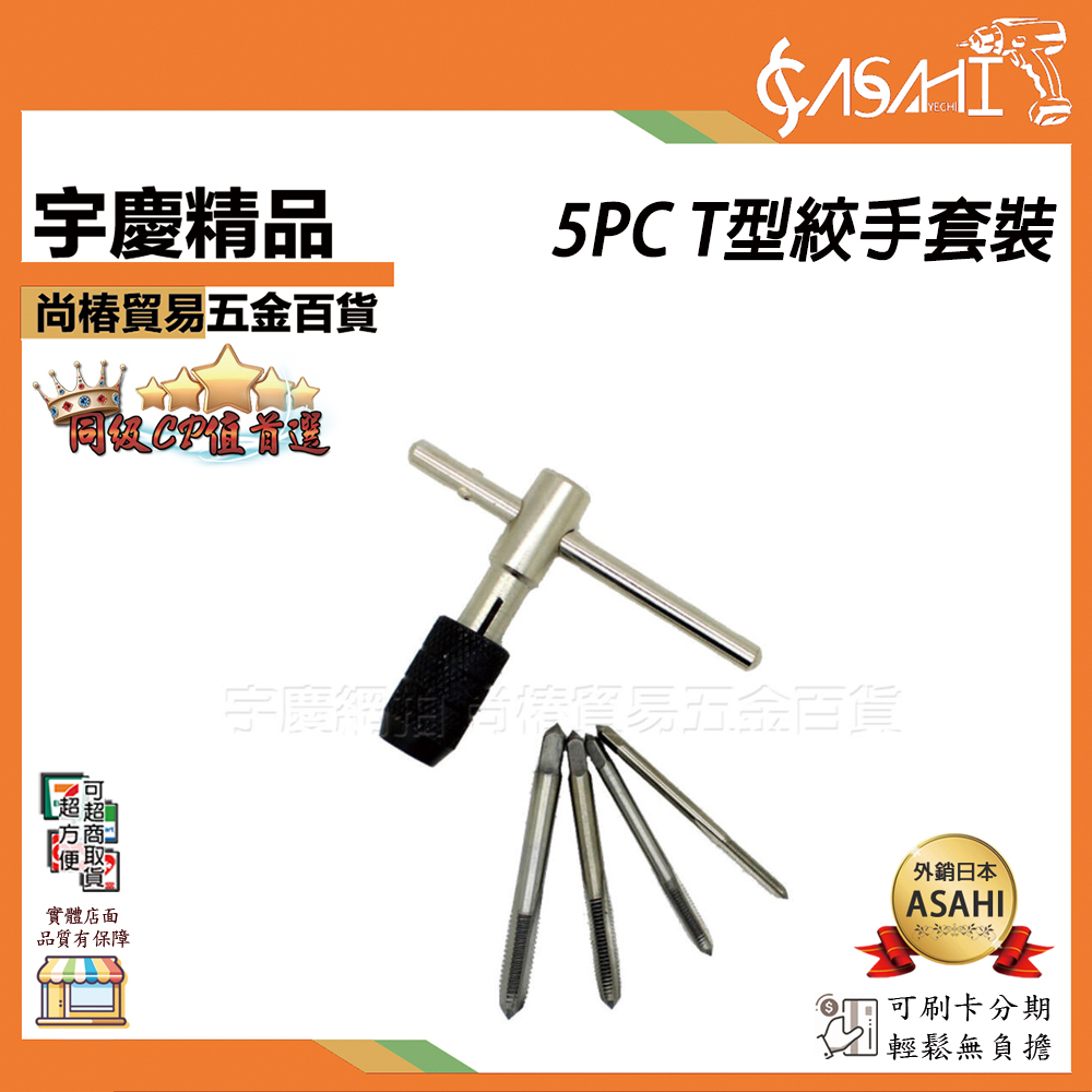 附發票｜5PC T型絞手套裝｜5PCT型絞手套裝 五件套絲錐絲攻組套套裝（有PP袋裝)絲錐絞手套裝 JY