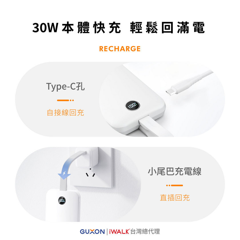 30W快速回充