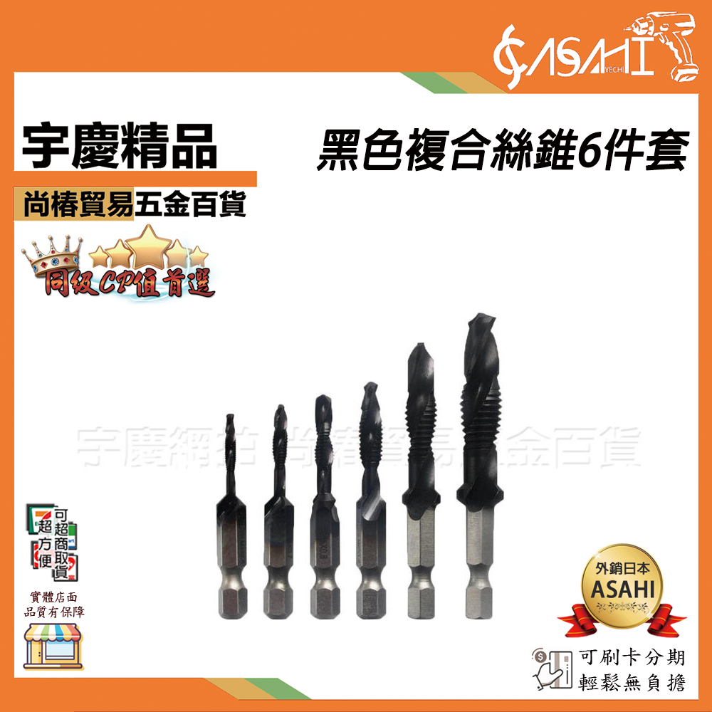 附發票｜黑色複合絲錐6件套｜六角柄鉆攻倒角一體復合絲攻絲錐鉆頭螺旋機用含鈷 M3~M10 JY