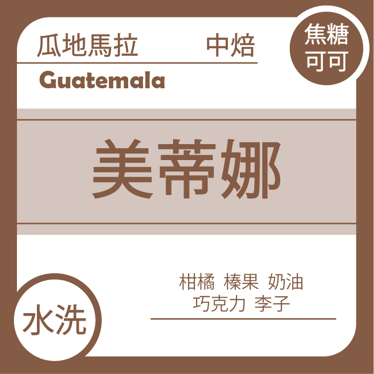 【瓜地馬拉 安提瓜 美蒂娜莊園 】