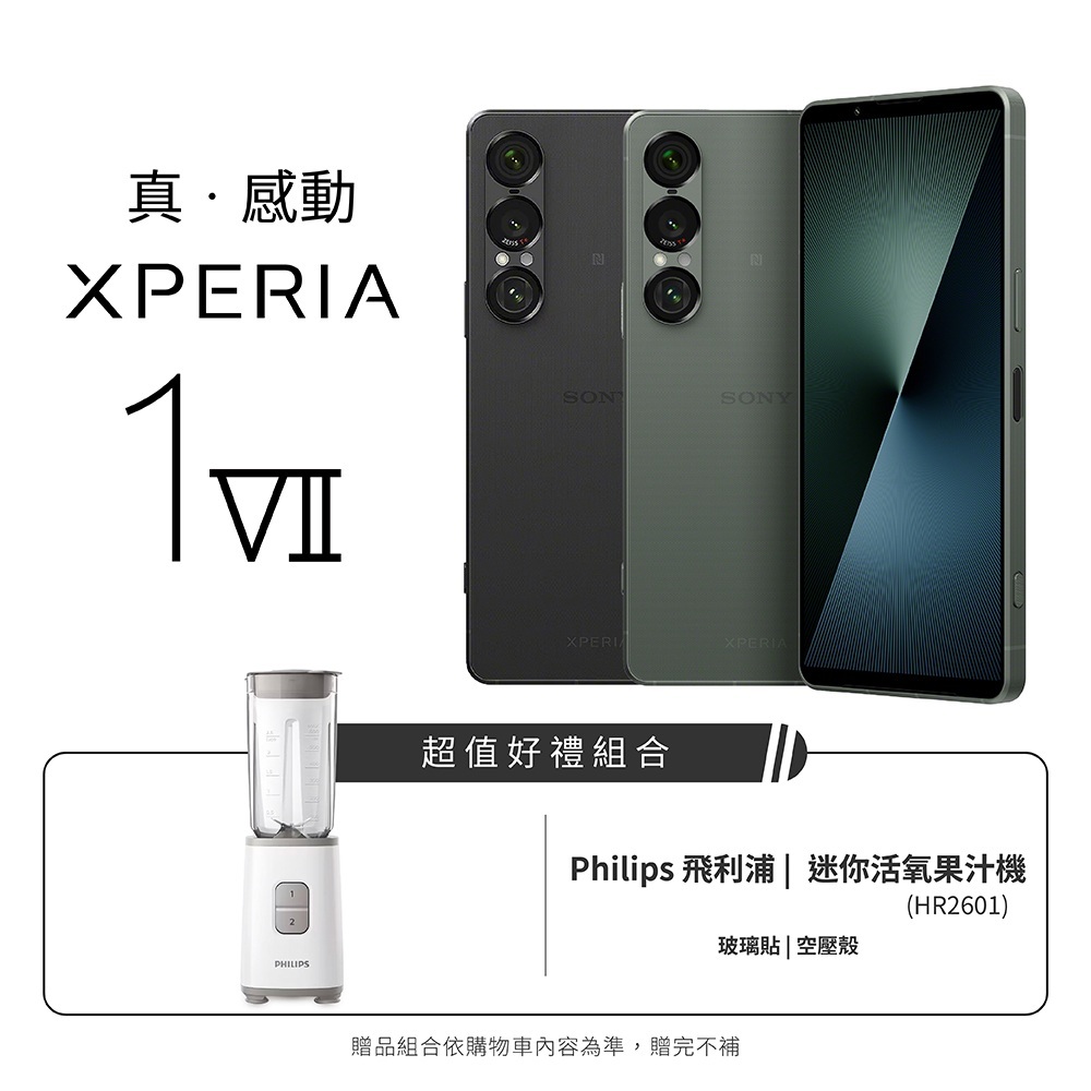 (預購登錄送延保)SONY Xperia 1 VII 樂活組合-送飛利浦 迷你活氧果汁機 保護貼 保護套