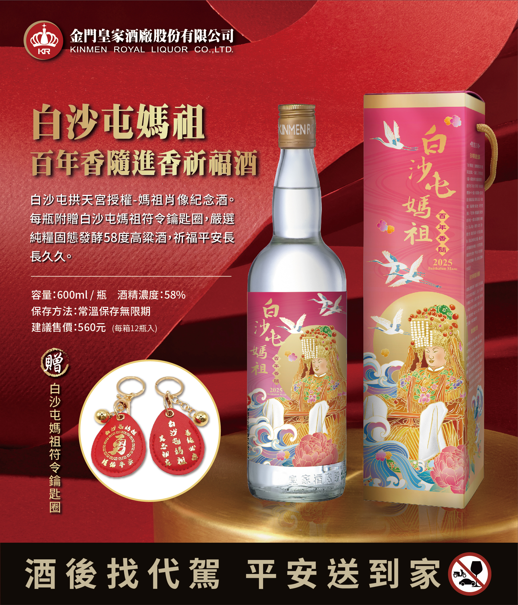 58度600ml 白沙屯媽祖百年香隨進香祈福酒【2025】