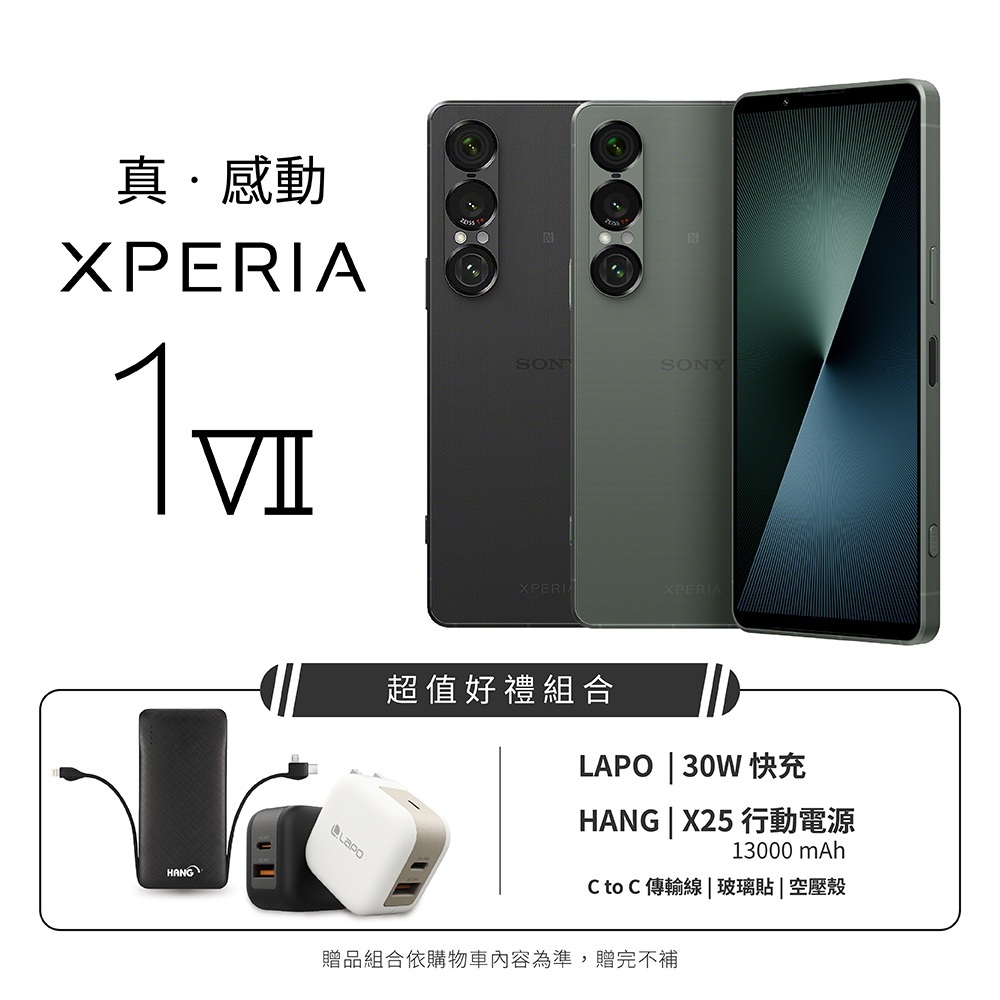 (預購登錄送延保)SONY Xperia 1 VII 配件豪禮組合