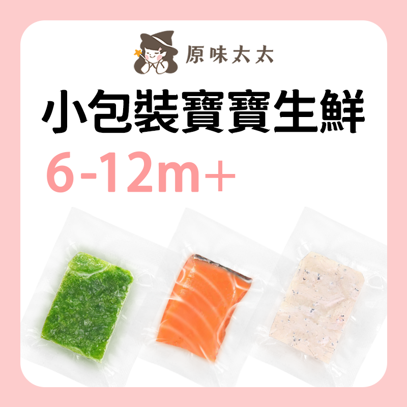 原味太太 小包裝寶寶生鮮