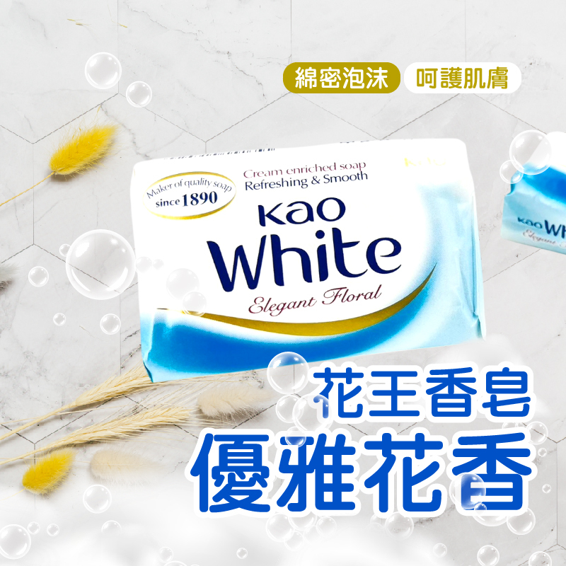 花王香皂優雅花香｜經典香氛沐浴皂【輕鬆購五金百貨】台灣現貨